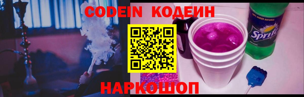Codein напиток Lean (лин) Нефтекумск